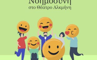 Βιωματικά σεμινάρια βελτίωσης Συναισθηματικής Νοημοσύνης στο θέατρο Αλκμήνη