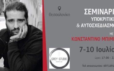 Σεμινάριο Υποκριτικής και αυτοσχεδιασμού με τον Κωνσταντίνο Μπιμπη
