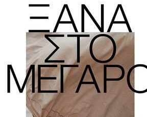 Ξανά στο Μέγαρο: Το ετήσιο πρόγραμμα της καλλιτεχνικής περιόδου 2020-2021