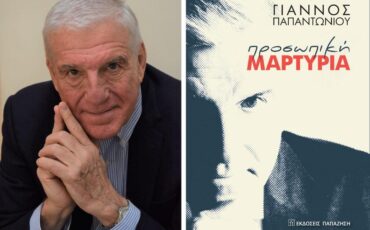 Προσωπική Μαρτυρία: Οι Εκδόσεις Παπαζήση παρουσιάζουν διαδικτυακά το βιβλίο του Γιάννου Παπαντωνίου