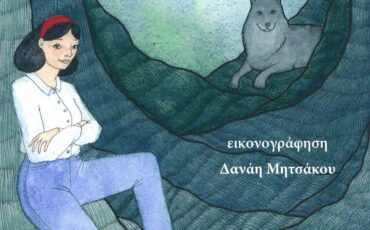 Η κοκκινοσκουφίτσα σήμερα: Κυκλοφορεί από τις Εκδόσεις Φίλντισι