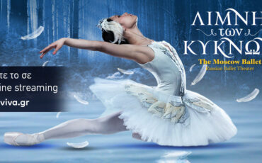 Η Λίμνη των Κύκνων ως τις 31 Δεκεμβρίου σε online streaming!