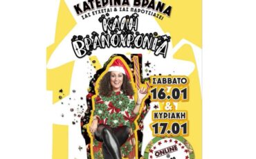 Η Κατερίνα Βρανά σάς εύχεται και σας παρουσιάζει μια «Καλή Βρανοχρονιά» για δύο ακόμη μέρες!
