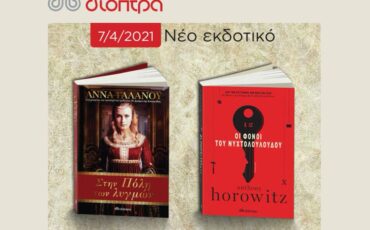 Νέες κυκλοφορίες από τις Εκδόσεις Διόπτρα για τον Απρίλιο!