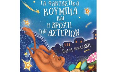 "Τα Φανταστικά Κουμπιά και η Βροχή των Αστεριών" της Ελπίδας Μηναδάκη κυκλοφορεί!