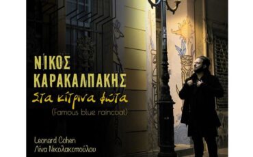 "Στα Κίτρινα Φώτα": Ο Νίκος Καρακαλπάκης ερμηνεύει L.Cohen