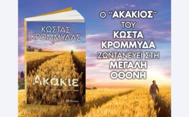 Ο «Ακάκιος» του Κώστα Κρομμύδα ζωντανεύει στη μεγάλη οθόνη!