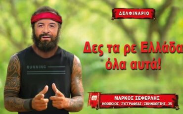 «Δες τα ρε Ελλάδα όλα αυτά!»- Ο Μάρκος Σεφερλής για 17η χρονιά στο Δελφινάριο