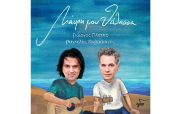 "Μαύρη μου Θάλασσα": Το νέο τραγούδι από τον Γιώργο Πλατή και τον Παντελή Θαλασσινό