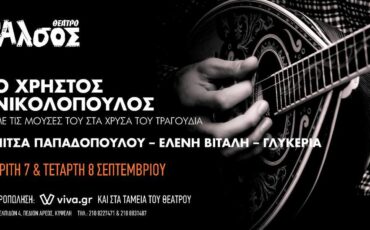 Ο Χρήστος Νικολόπουλος με τις μούσες του: Πίτσα Παπαδοπούλου, Ελένη Βιτάλη, Γλυκερία στο Θέατρο Άλσος