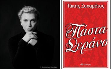 Ο αγαπημένος Τάκης Ζαχαράτος υπογράφει το πρώτο του βιβλίο «Πάστα Σεράνο»