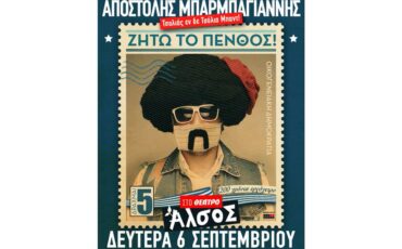 Τσολιάς εν δε Τσόλια Μπαντ! «Ζήτω το Πένθος» στο Θέατρο Άλσος στις 6 Σεπτεμβρίου