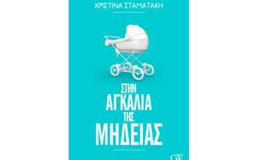 Στην Αγκαλιά της Μήδειας: Το νέο βιβλίο της Χριστίνας Σταματάκη κυκλοφορεί από τις εκδόσεις Creamy W Books