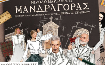 Ο Μανδραγόρας του Νικολό Μακιαβέλι τον Νοέμβριο στην ΑΘΗΝΑΪΔΑ