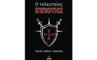 "Ο Τελευταίος Ιππότης" : Το πρώτο βιβλίο του Χρήστου Borgia Δημαρίδη
