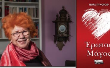 «Έρωτας Μάγος»-Διαδικτυακή παρουσίαση βιβλίου στον Ιανό