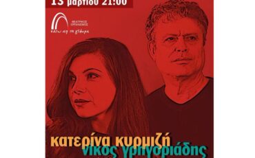 Η Κατερίνα Κυρμιζή και ο Νίκος Γρηγοριάδης στο Θέατρο ”Κάτω από τη Γέφυρα”