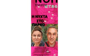 "Η νύχτα στο πάρκο" στο Studio Kυψέλης