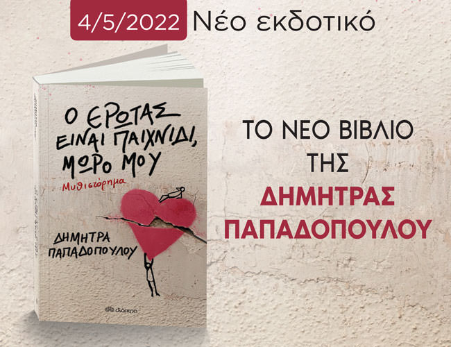 Ο έρωτας είναι παιχνίδι, μωρό μου: Το πρώτο βιβλίο της Δήμητρας Παπαδοπούλου κυκλοφορεί από τις εκδόσεις Διόπτρα