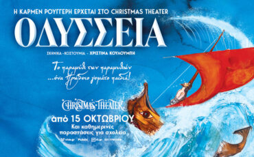 Οδύσσεια: Η Κάρμεν Ρουγγέρη έρχεται στο Christmas Theater
