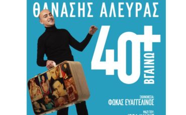 40+Βγαίνω: Ο Θανάσης Αλευράς στην πρώτη του προσωπική μουσικοθεατρική παράσταση!
