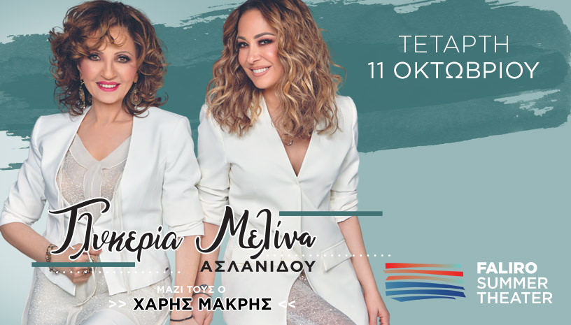 Γλυκερία - Μελίνα Ασλανίδου: Στις 11 Οκτωβρίου στο Faliro Summer Theater!
