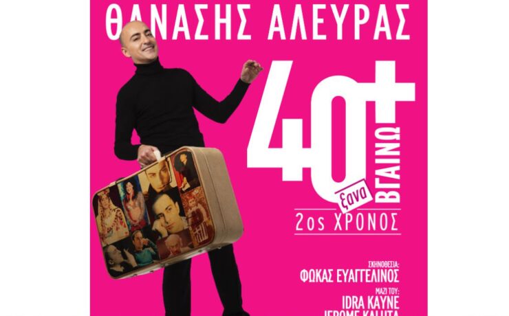 "40+ ξαναΒΓΑΙΝΩ" με τον Θανάση Αλευρά: Από 20 Νοεμβρίου κάθε Δευτέρα στο Vox