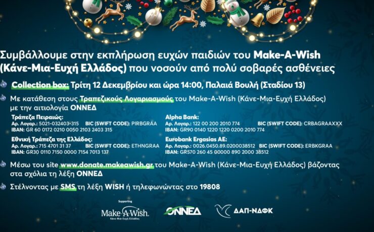 ΟΝΝΕΔ: Χριστουγεννιάτικη δράση του Make-A-Wish για εκπλήρωση ευχής παιδιών με σοβαρές ασθένειες