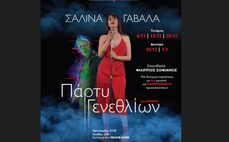 «Πάρτυ Γενεθλίων» με τη Σαλίνα Γαβαλά στο Major Seven