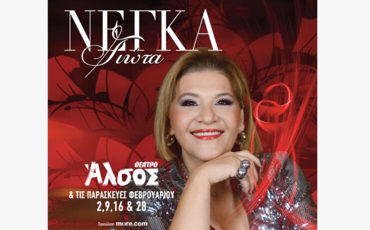 Η Γιώτα Νέγκα και τις Παρασκευές του Φεβρουαρίου στο Θέατρο Άλσος