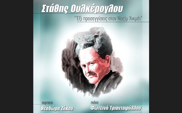 Ο συνθέτης Στάθης Ουλκέρογλου παρουσιάζει το έργο του «Έξι προσεγγίσεις στον Ναζίμ Χικμέτ»