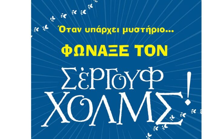 Ο δημιουργός του Σέργουφ Χολμς για πρώτη φορά στην Αθήνα!