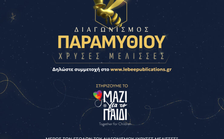 Ξεκινά ο μεγαλύτερος διαγωνισμός παραμυθιού από τις Εκδόσεις LeBee!