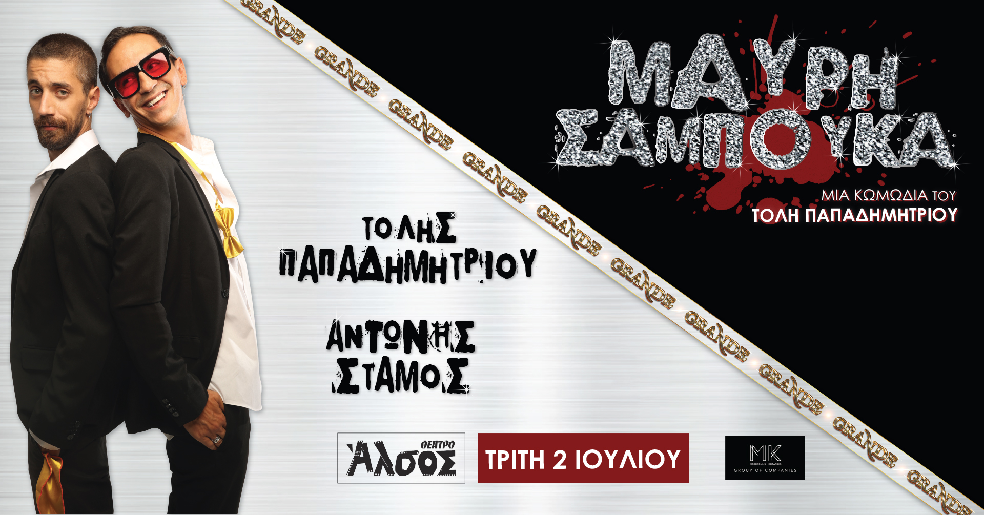 H «Μαύρη Σαμπούκα» γίνεται GRANDE στο θέατρο Άλσος στις 2 Ιουλίου 