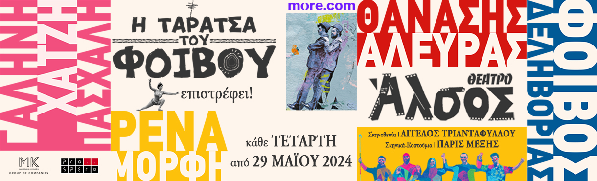 Η Ταράτσα του Φοίβου επιστρέφει! Από 29 Μαΐου και κάθε Τετάρτη στο Θέατρο Άλσος