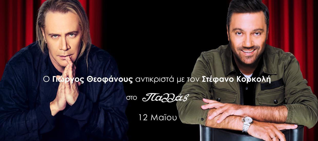 Ο Γιώργος Θεοφάνους «ΑΝΤΙΚΡΙΣΤΑ» με τον Στέφανο Κορκολή στο θέατρο Παλλάς
