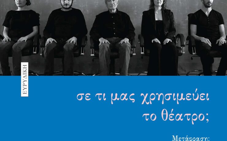 Κυκλοφορεί από τις εκδόσεις Ευρυδίκη το βιβλίο του Enzo Cormann «σε τι μας χρησιμεύει το θέατρο;»