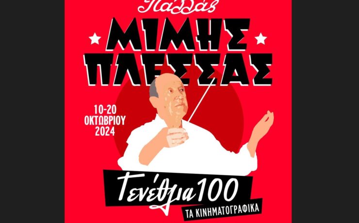 Κορυφαία ονόματα τραγουδιστών και ηθοποιών έρχονται στις ιστορικές βραδιές για τα 100 χρόνια ζωής του Μίμη Πλέσσα