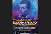 Μια συναυλία αφιερωμένη στον Γρηγόρη Μπιθικώτση στο Καλλιμάρμαρο στις 17 Σεπτεμβρίου