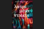 Λατρεμένα Ψέματα: Της Κέλλυς Νικολαΐδου από τις Εκδόσεις Αγγελάκη