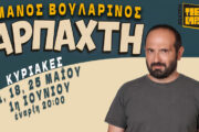 Αρπαχτή: Για 4 παραστάσεις στο θέατρο Τζένη Καρέζη