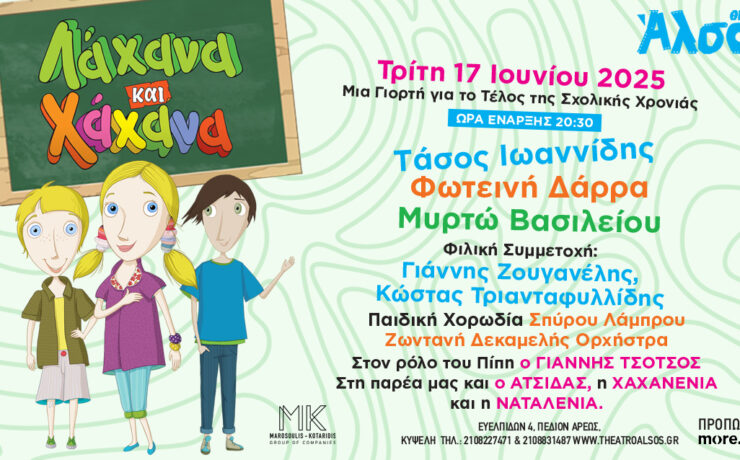 Λάχανα και Χάχανα: Στις 17 Ιουνίου στο θέατρο Άλσος