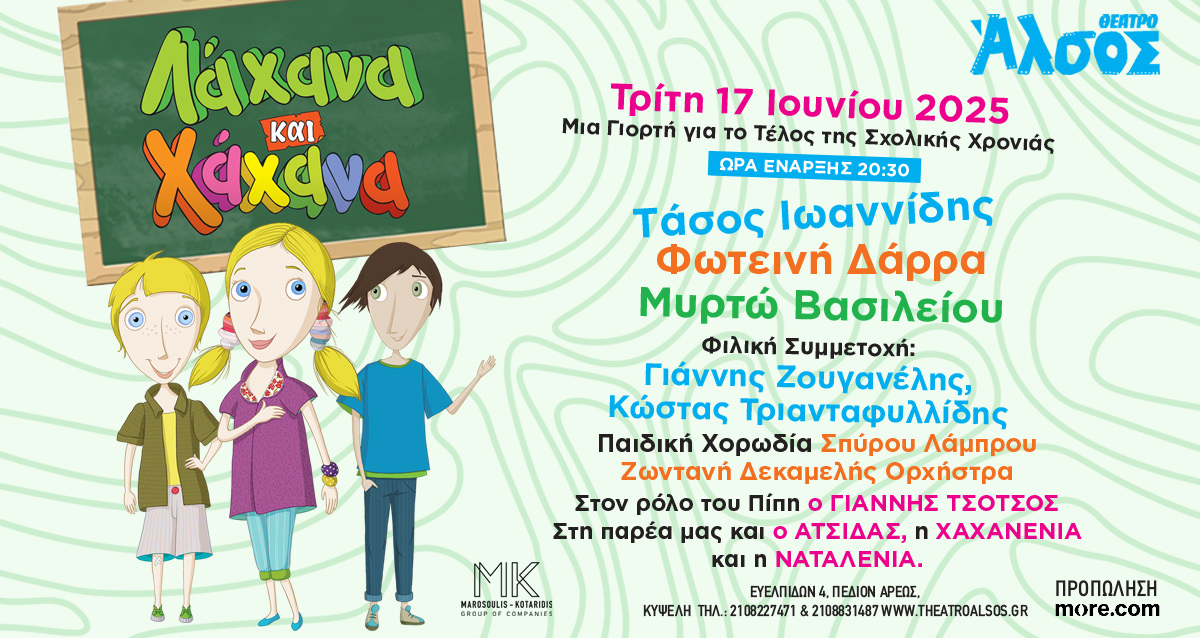 Λάχανα και Χάχανα: Στις 17 Ιουνίου στο θέατρο Άλσος
