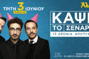 "Κάψε το σενάριο": Το μακροβιότερο comedy improv show επιστρέφει στο Θέατρο Άλσος