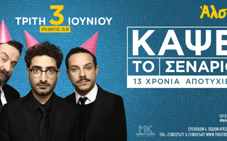 "Κάψε το σενάριο": Το μακροβιότερο comedy improv show επιστρέφει στο Θέατρο Άλσος