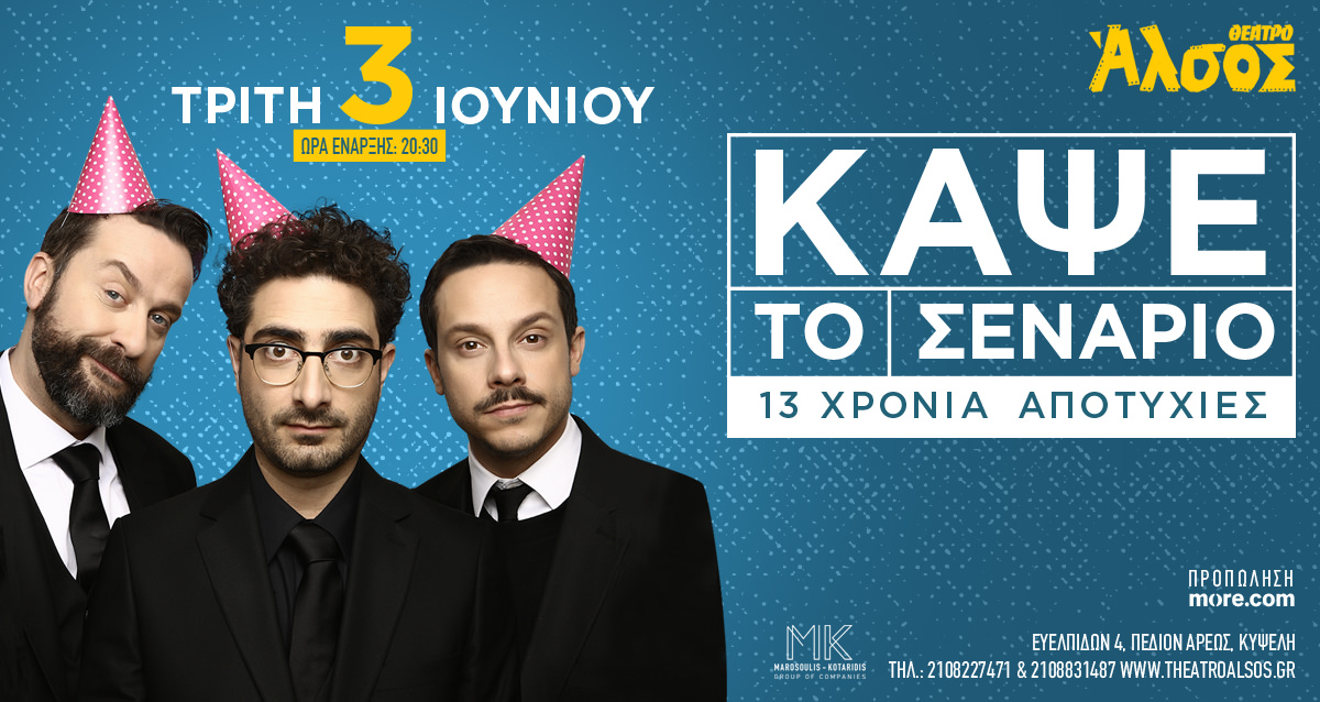 "Κάψε το σενάριο": Το μακροβιότερο comedy improv show επιστρέφει στο Θέατρο Άλσος