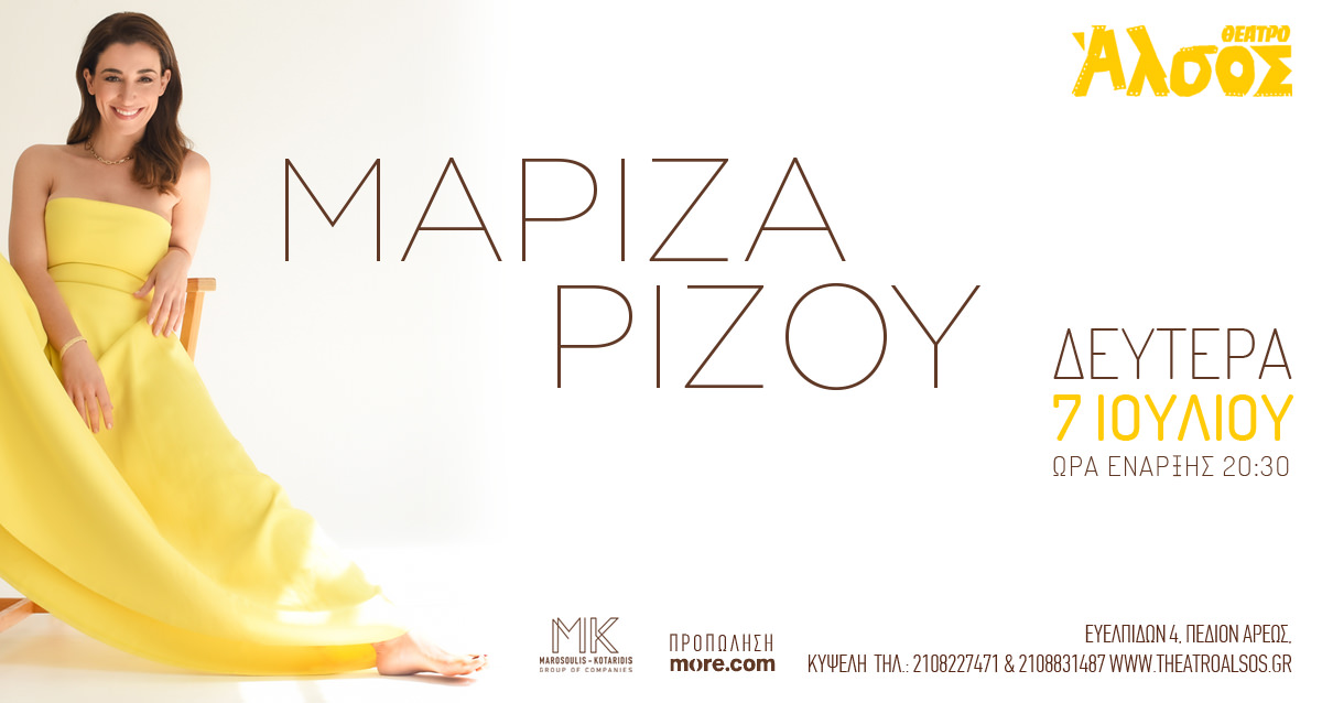 Η Μαρίζα Ρίζου στο θέατρο Άλσος στις 7 Ιουλίου