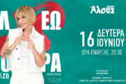 Η Ελεωνόρα Ζουγανέλη στις 16 Ιουνίου στο θέατρο Άλσος