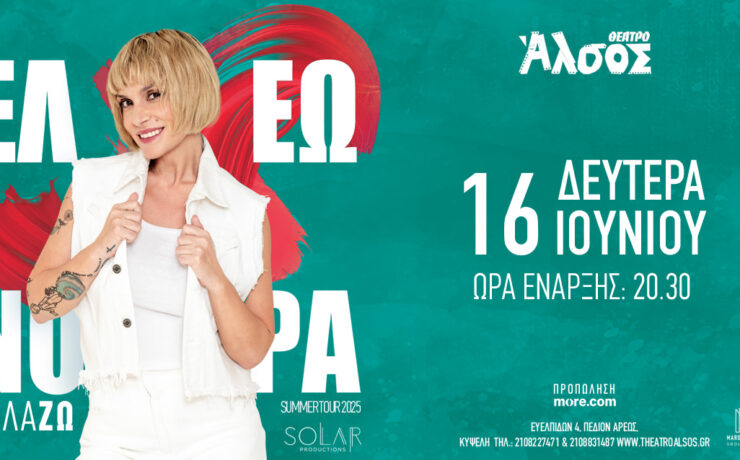 Η Ελεωνόρα Ζουγανέλη στις 16 Ιουνίου στο θέατρο Άλσος