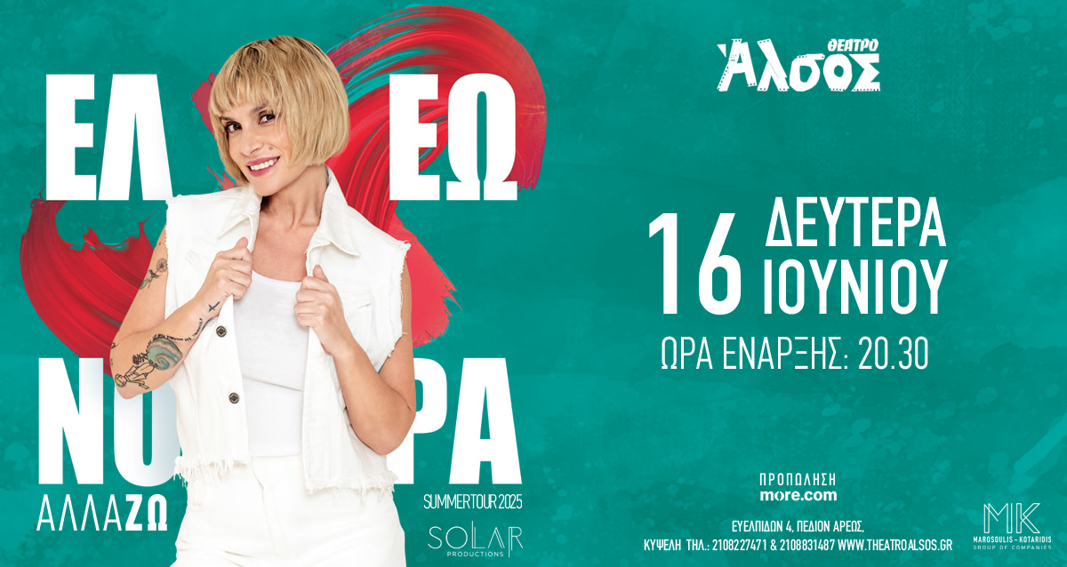 Η Ελεωνόρα Ζουγανέλη στις 16 Ιουνίου στο θέατρο Άλσος